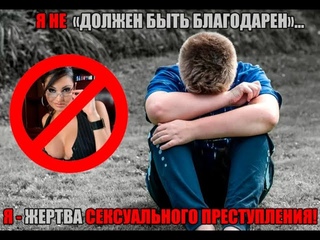О женской педофилии