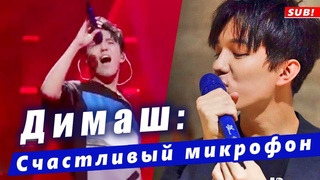 Счастливый микрофон Димаша Кудайбергена. Димаш о подарке от китайских поклонников  (SUB)