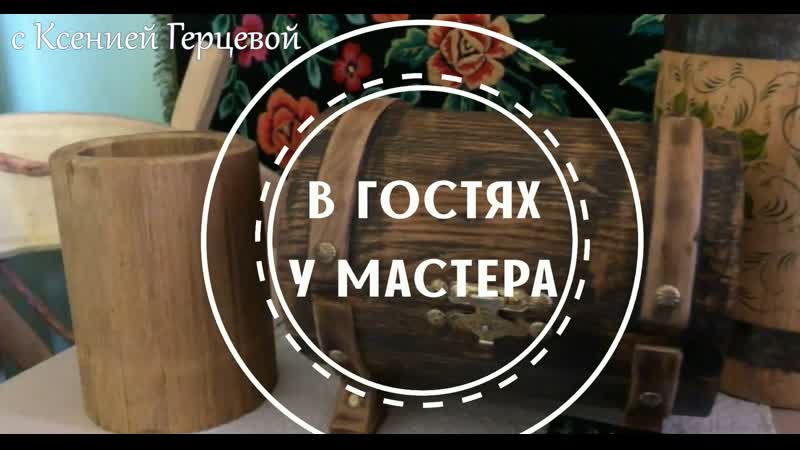 В гостях у мастера. Дмитрий