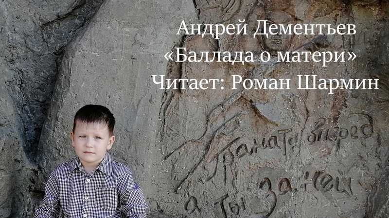 Мальчик в 5 лет читает стих Баллада о матери . Место: Мамаев
