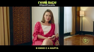 Гуляй, Вася! Свидание на Бали | Трейлер