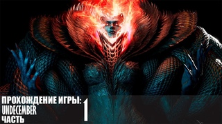 Прохождение Undecember |1| |2k| |Без комментариев|