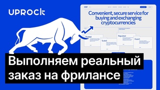 Выполняем реальный заказ на дизайн сайта на фрилансе