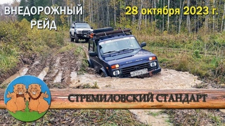 СТРЕМИЛОВСКИЙ СТАНДАРТ. 28 октября 2023 г. БУДЕТ ЖАРКО.