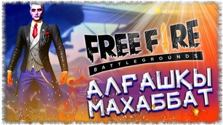 Free Fire - Алғашқы махаббат/Нуб топ 1 алды