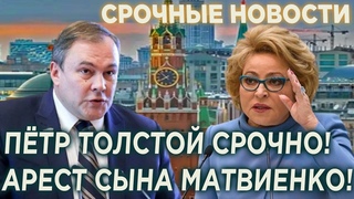 СРОЧНО! ПЕТР ТОЛСТОЙ АРЕСТ СЫНА МАТВИЕНКО!