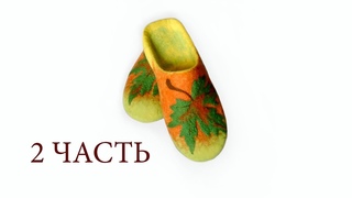 Валяем шлёпанцы из шерсти Бергшаф - Обучение