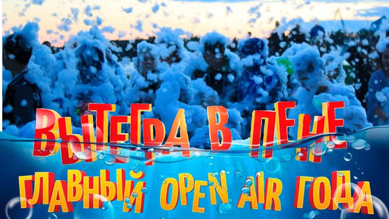 Вытегра в Пене Главный Open Air 2015