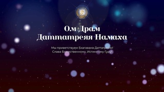 Бхаджан “Ом Драм Даттатреяя Намаха“