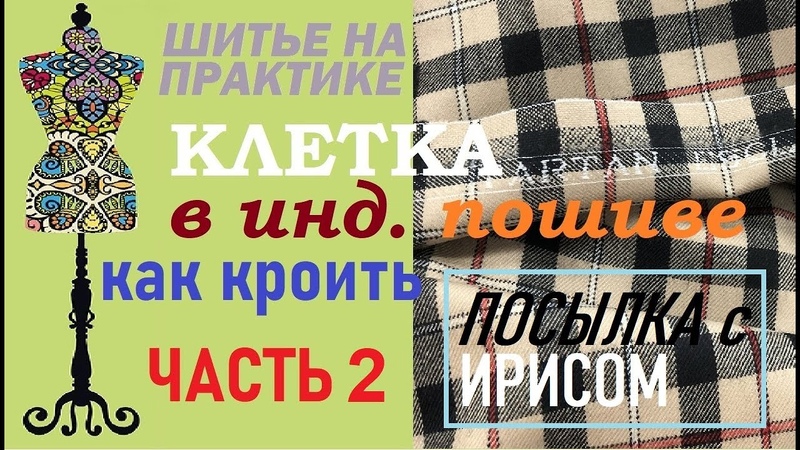 Клетка в инд. пошиве часть 2. Посылка с ирисом. ,клетка,