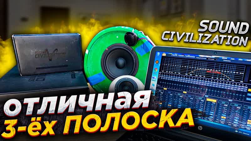 Трёхполосный фронт уровня Hi End за копейки Обзор акустики Sound