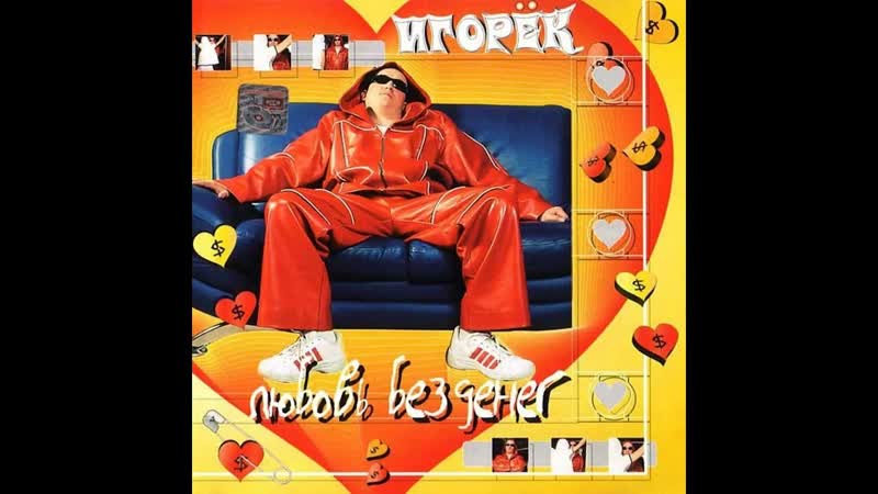Игорёк Очень