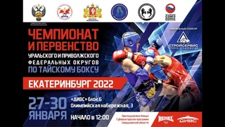 Чемпионат Урало-Приволжской зоны по тайскому боксу 2022. День первый. Ринг Б