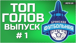 Топ голов летнего чемпионата БФЛ выпуск 1