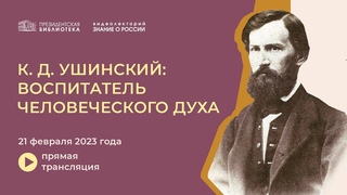 Видеолекторий К.Д. Ушинский: воспитатель человеческого духа