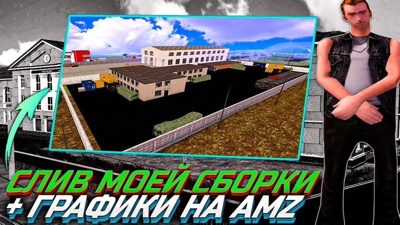 СЛИВ МОЕЙ НАИЛУЧШЕЙ ОБНОВЛЕННОЙ СБОРКИ + ГРАФИКИ ДЛЯ AMAZING