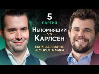 Карлсен - Непомнящий 2021 - 5 партия обзор