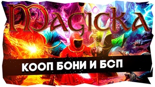 🎄Бонивур и БСП укрощают магию / Magicka