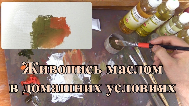 Живопись маслом дома. Как писать безопасно и без