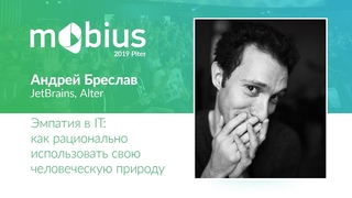 Андрей Бреслав — Эмпатия в IT: как рационально использовать свою человеческую природу