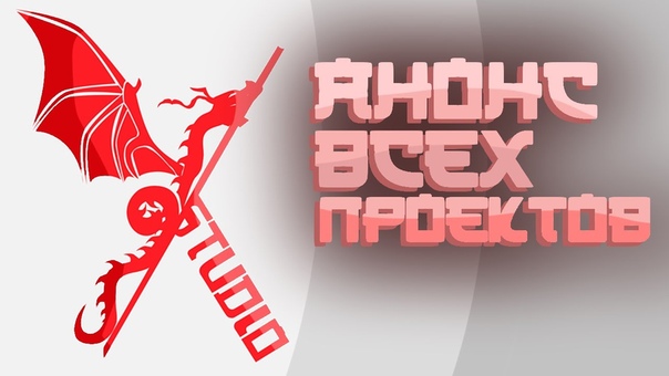 X studio news, 1 Анонс ВСЕХ ПРОЕКТОВ и новые даты