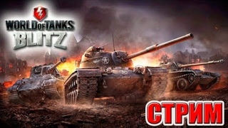 ВЕЧЕРНИЙ ПОТ  WOT BLITZ STREAM