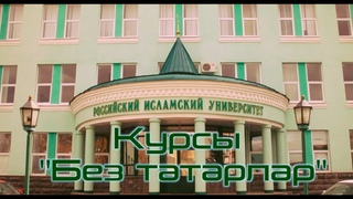 Курсы “Без Татарлар“ | Мы Татары | Казань | ТАТПОЛИТ