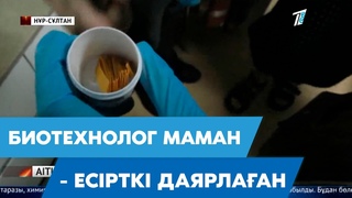 Биотехнолог маман -  есірткі даярлаған
