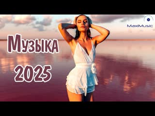 МУЗЫКА 2025 РУССКАЯ #65  Популярные Песни 2025 Года  Русские Ремиксы 2025  Russian Hits 2025