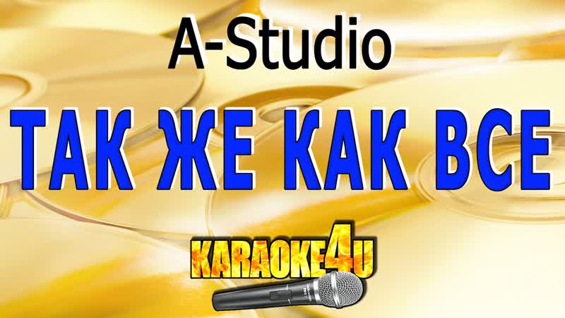 A Studio, Так же как все, Караоке с