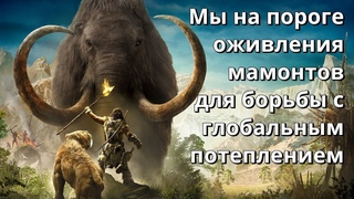 Мы на пороге возрождения мамонтов  Учёные оживят мамонтов