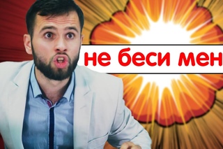 Не беси меня!