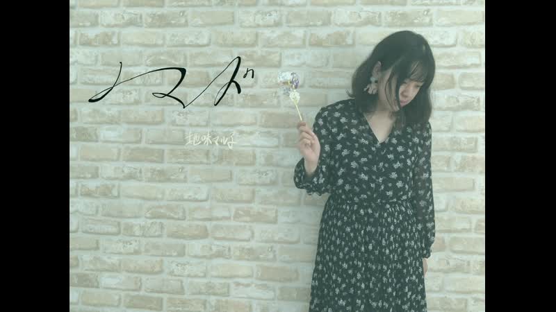 地味マル子 ノマド踊ってみた(オリジナル振付) Niconico Video