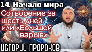 14. Сотворение за 6 дней или «большой взрыв»? / «Истории пророков» (Начало мира)