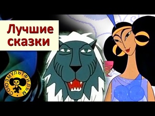 Лучшие сказки Часть 3 | Сборник мультфильмов для детей