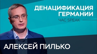 Как победители уничтожали нацизм в Германии / Алексей Пилько // Час Speak