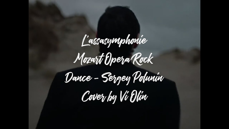 Lassasymphonie ( Mozart Opera Rock) Cover by Vi Olin. Ария Сальери (Моцарт)Танцует