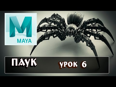 моделирование паука ( урок 6) Spider Modeling Lesson