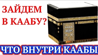 Кааба в Мекке снаружи и изнутри. Что внутри Каабы Видео
