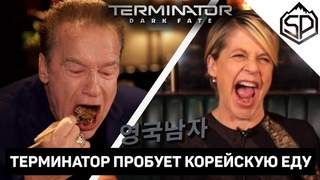 Арнольд Шварценеггер пробует корейскую еду