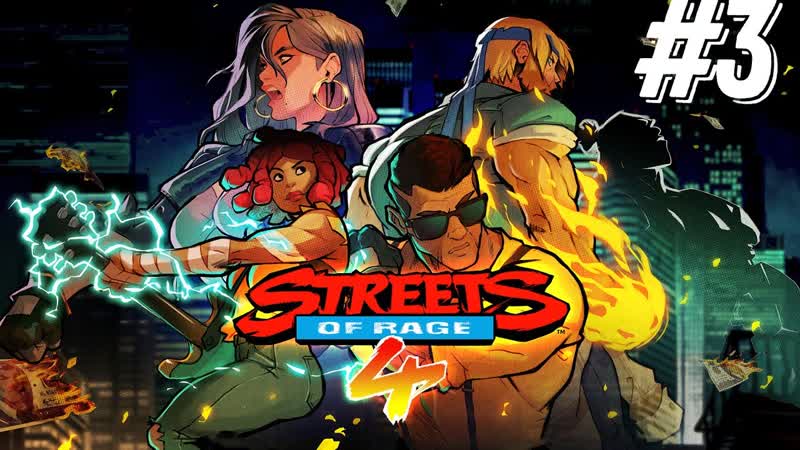 STREETS OF RAGE 4 ГЛАВА 3 ГРУЗОВОЕ