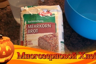 Многозерновой хлеб -  Mehrkorn brot