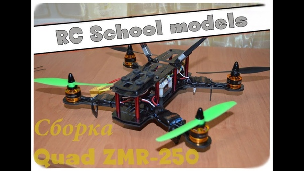 Сборка квадрокоптера на раме ZMR250( 1 ая