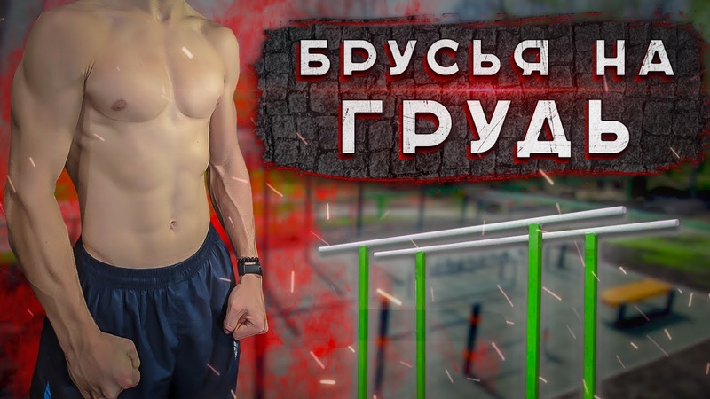 Как Накачать Грудь На Брусьях, Как Накачаться На