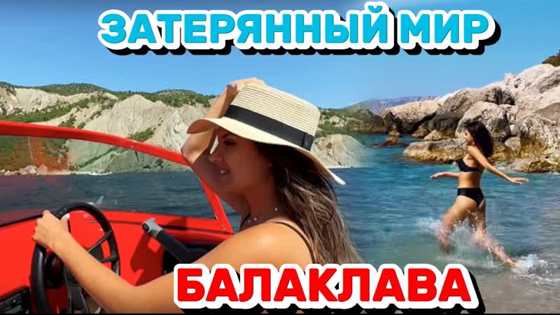 Балаклава, Отдыхаем в Крыму, выпуск