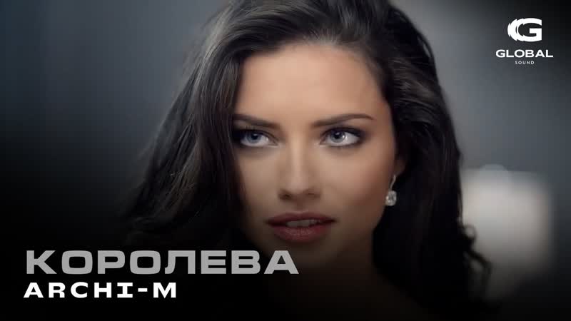 Archi M Королева (Премьера