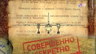 Под грифом секретно