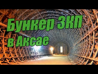 Аксайский Военно-исторический музей (бункер ЗКП и заброшенные катакомбы)
