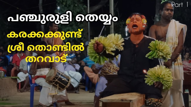 പഞ ച ര ള ത യ യ , കരക കക ക ണ ട ശ ര ത ണ ട ൽ തറവ ട , kuppe