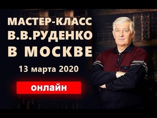 Мастер-класс Руденко В.В. в Москве г. Академия Целителей.